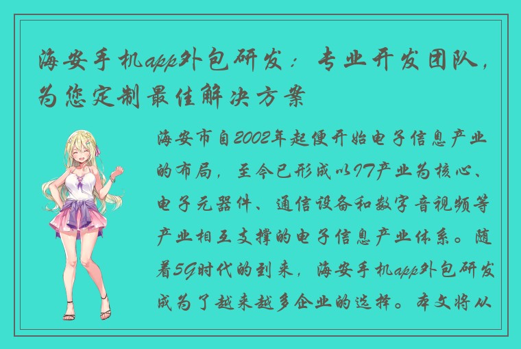 海安手机app外包研发：专业开发团队，为您定制最佳解决方案