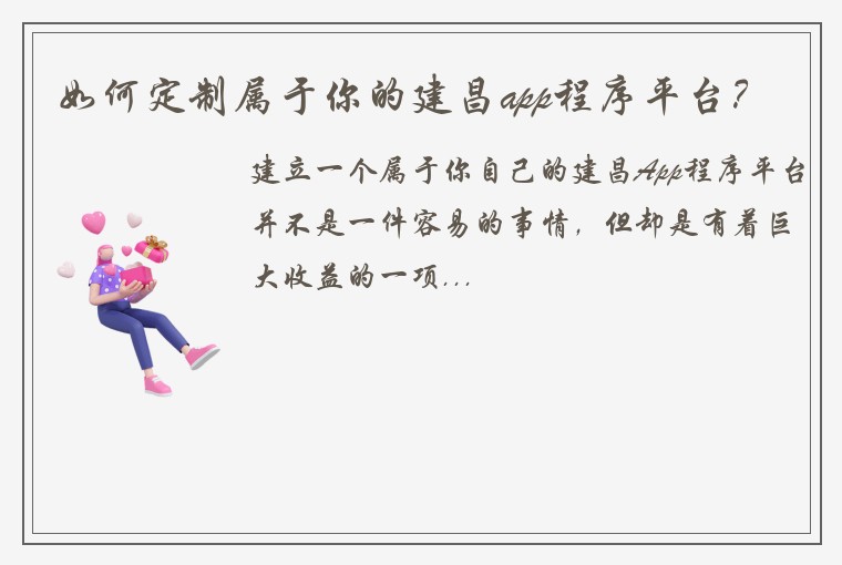 如何定制属于你的建昌app程序平台?