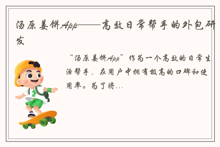 汤原姜饼App——高效日常帮手的外包研发