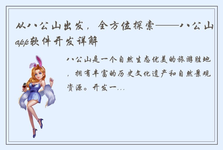 从八公山出发，全方位探索——八公山app软件开发详解