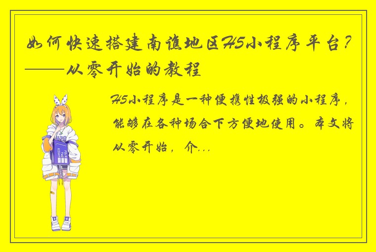 如何快速搭建南谯地区H5小程序平台?——从零开始的教程
