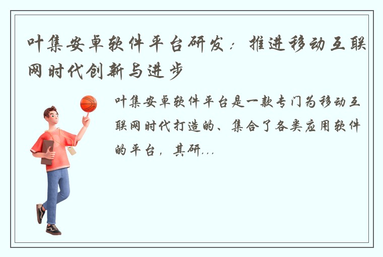 叶集安卓软件平台研发：推进移动互联网时代创新与进步