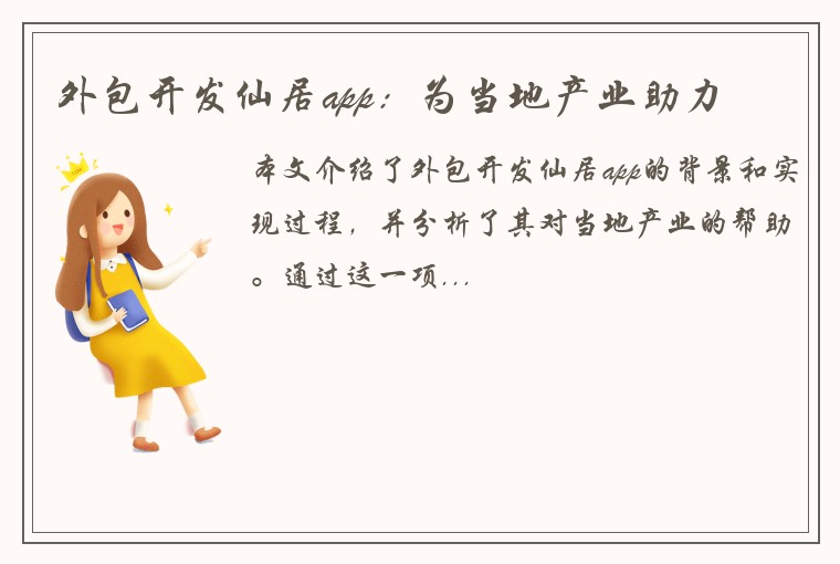 外包开发仙居app：为当地产业助力