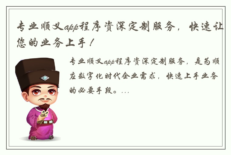 专业顺义app程序资深定制服务，快速让您的业务上手！