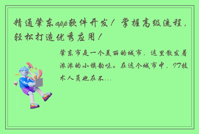 精通肇东app软件开发!掌握高级流程,轻松打造优秀应用!
