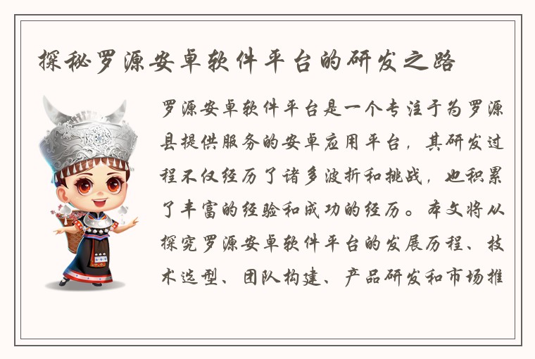 探秘罗源安卓软件平台的研发之路