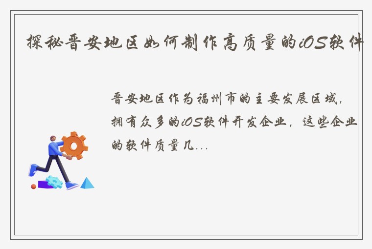 探秘晋安地区如何制作高质量的iOS软件