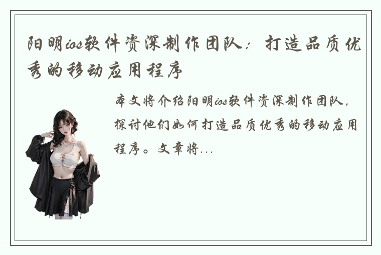阳明ios软件资深制作团队：打造品质优秀的移动应用程序