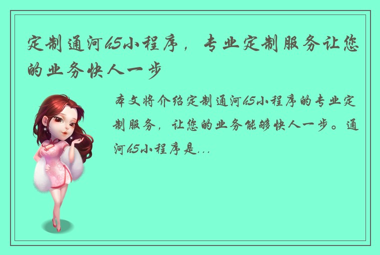 定制通河h5小程序,专业定制服务让您的业务快人一步