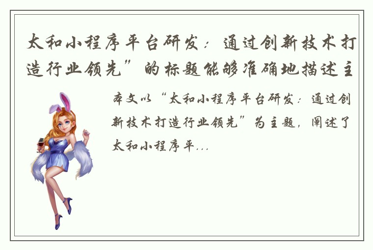 太和小程序平台研发：通过创新技术打造行业领先”的标题能够准确地描述主题，并引起读者的兴趣。