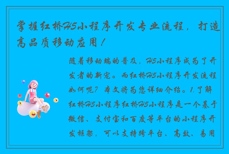 掌握红桥H5小程序开发专业流程，打造高品质移动应用！
