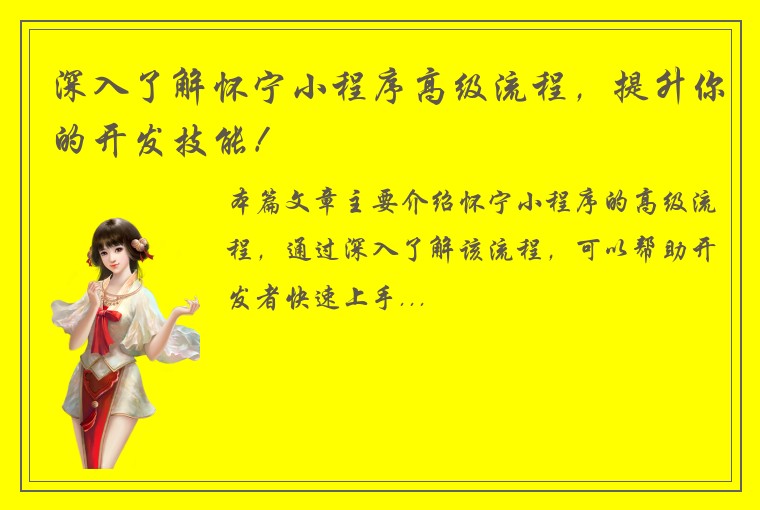 深入了解怀宁小程序高级流程，提升你的开发技能！