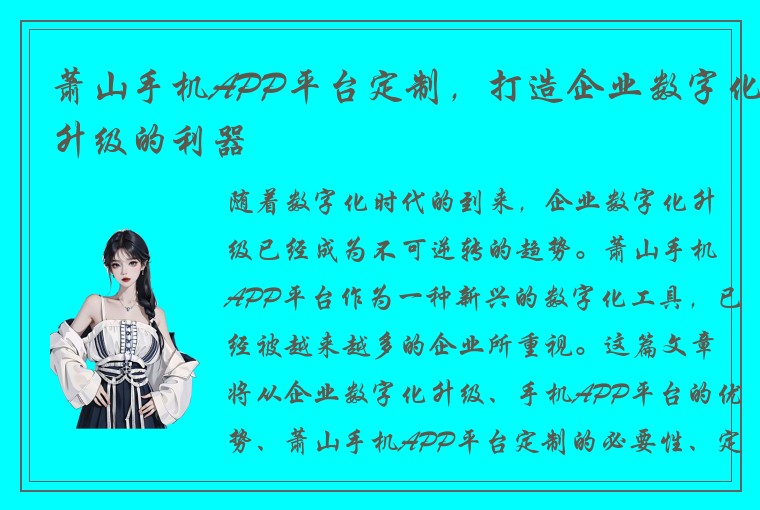 萧山手机APP平台定制，打造企业数字化升级的利器
