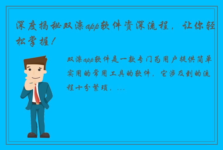 深度揭秘双滦app软件资深流程，让你轻松掌握！
