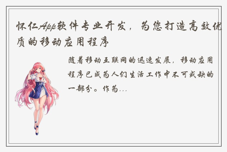 怀仁App软件专业开发，为您打造高效优质的移动应用程序