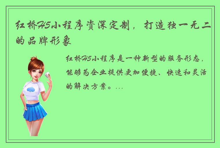 红桥H5小程序资深定制，打造独一无二的品牌形象