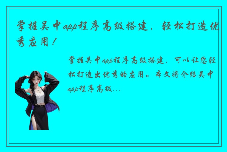 掌握吴中app程序高级搭建，轻松打造优秀应用！