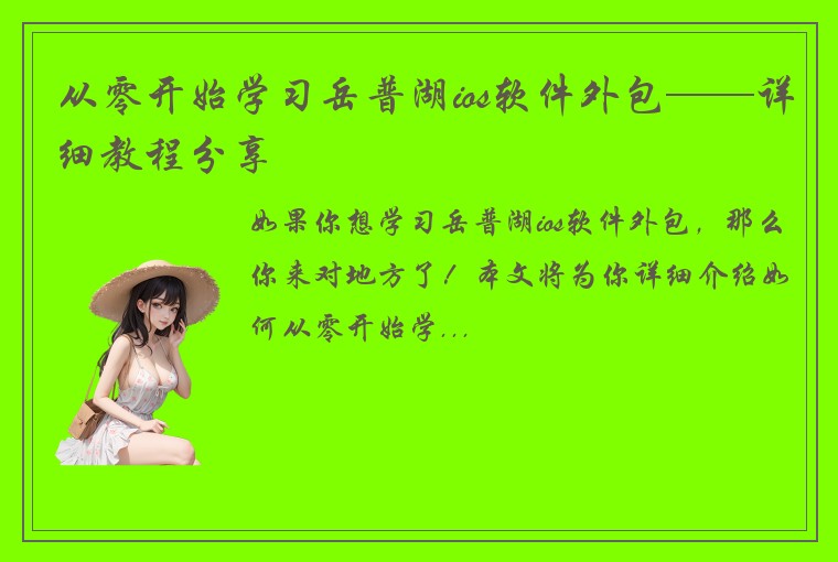 从零开始学习岳普湖ios软件外包——详细教程分享