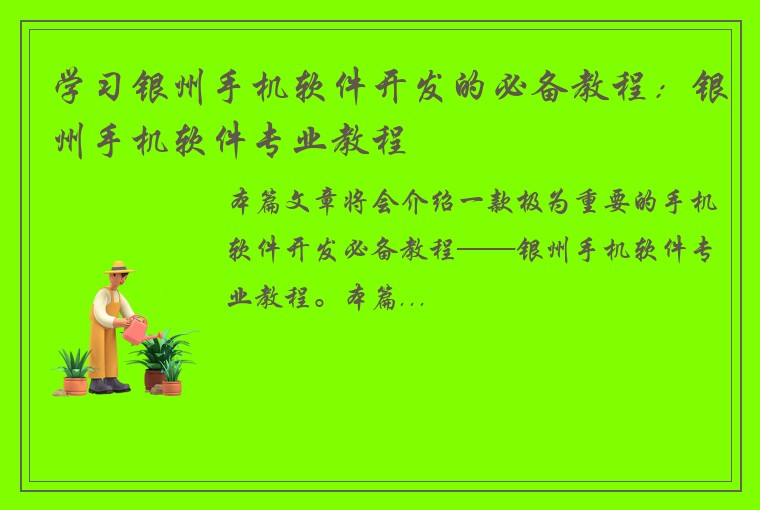 学习银州手机软件开发的必备教程：银州手机软件专业教程