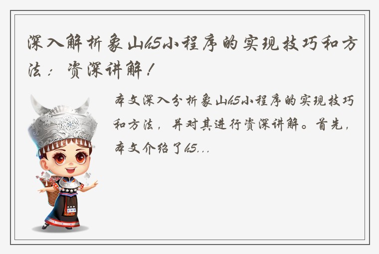 深入解析象山h5小程序的实现技巧和方法：资深讲解！