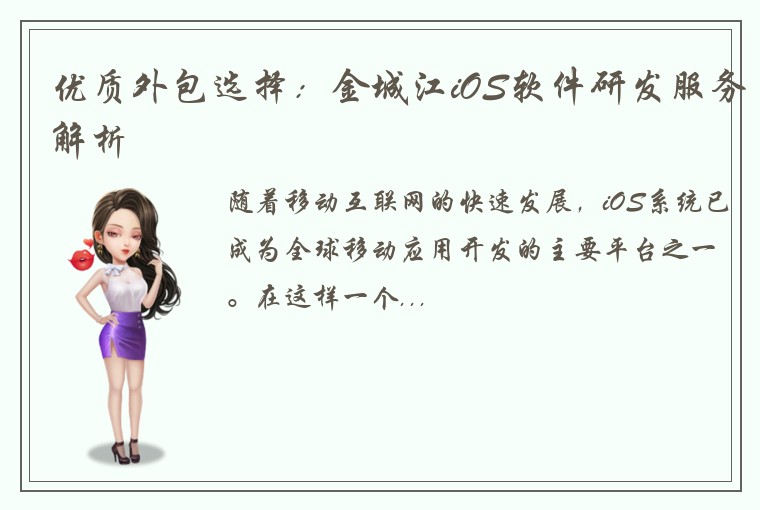优质外包选择：金城江iOS软件研发服务解析