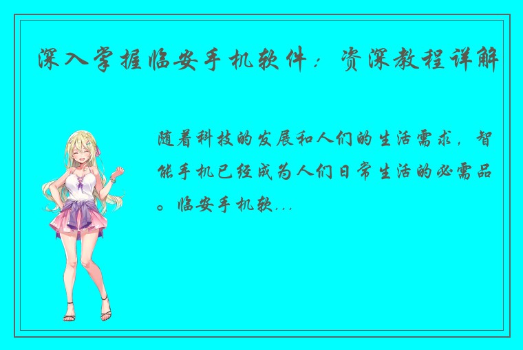 深入掌握临安手机软件：资深教程详解