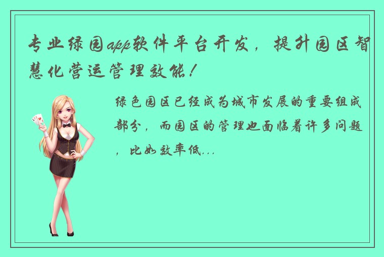 专业绿园app软件平台开发，提升园区智慧化营运管理效能！