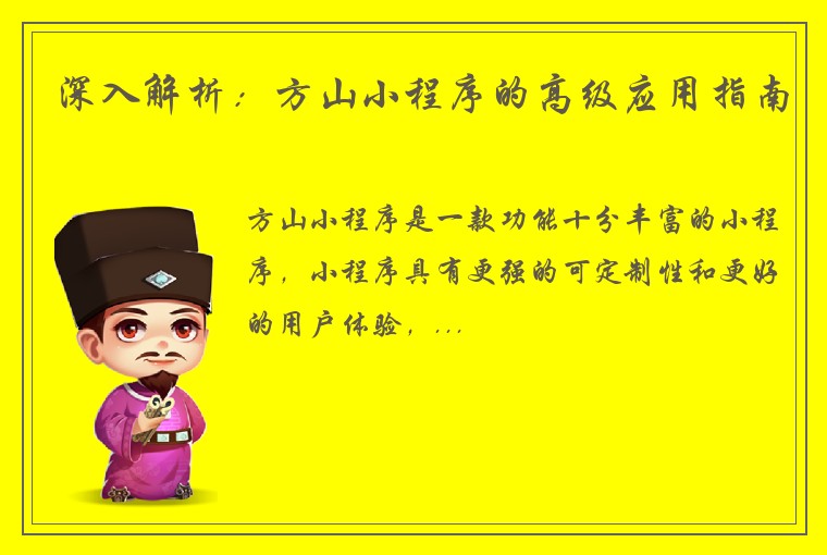 深入解析：方山小程序的高级应用指南