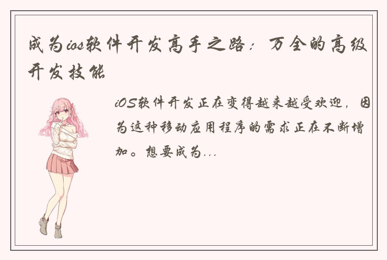 成为ios软件开发高手之路：万全的高级开发技能