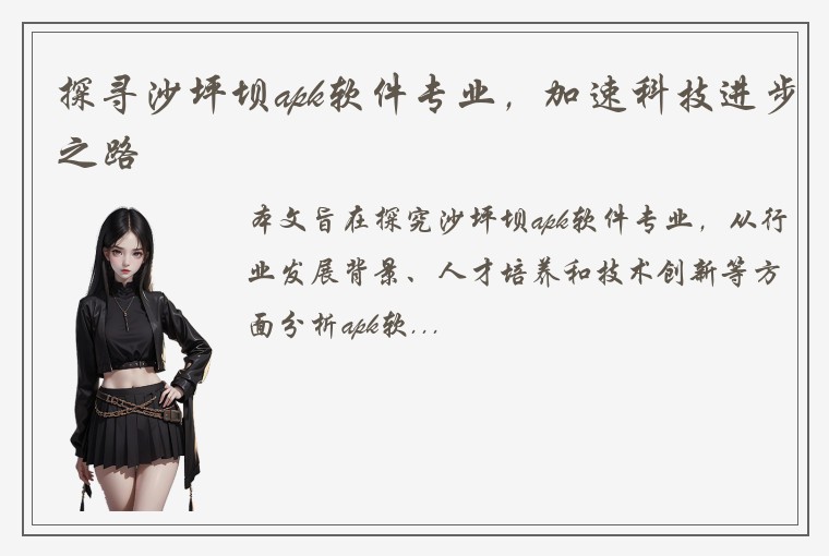 探寻沙坪坝apk软件专业，加速科技进步之路
