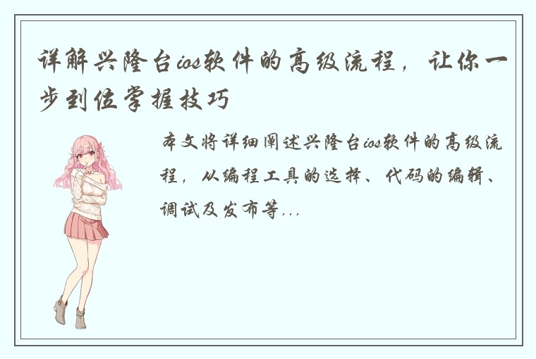 详解兴隆台ios软件的高级流程,让你一步到位掌握技巧