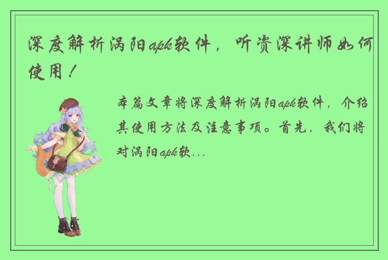 深度解析涡阳apk软件，听资深讲师如何使用！