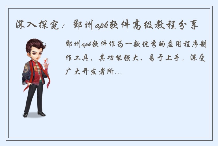 深入探究:鄞州apk软件高级教程分享
