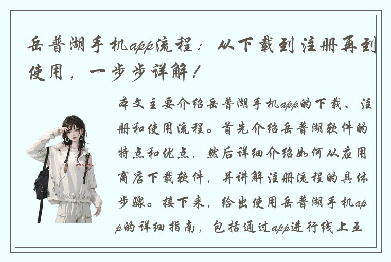 岳普湖手机app流程：从下载到注册再到使用，一步步详解！