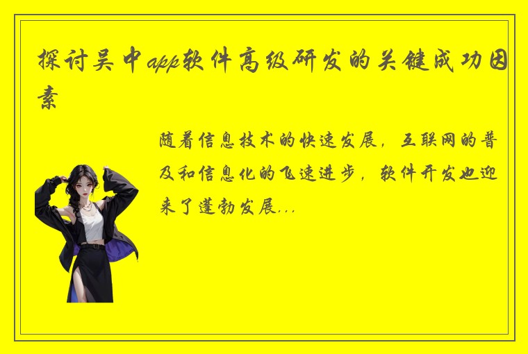 探讨吴中app软件高级研发的关键成功因素