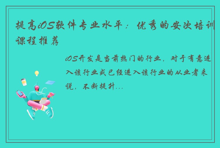 提高iOS软件专业水平:优秀的安次培训课程推荐