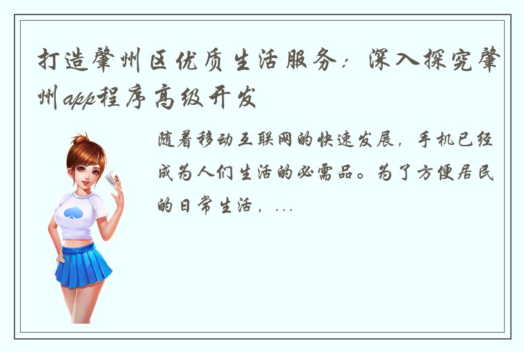 打造肇州区优质生活服务：深入探究肇州app程序高级开发