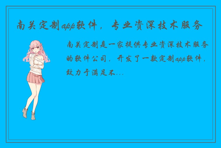 南关定制app软件，专业资深技术服务