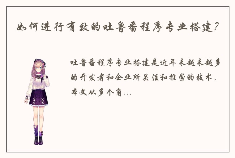 如何进行有效的吐鲁番程序专业搭建?