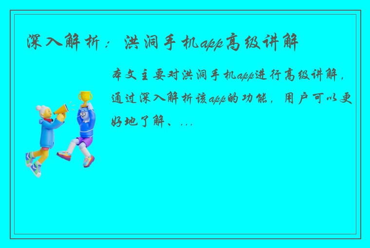 深入解析：洪洞手机app高级讲解