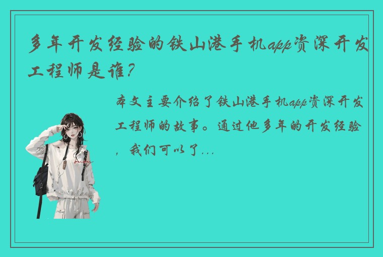 多年开发经验的铁山港手机app资深开发工程师是谁？