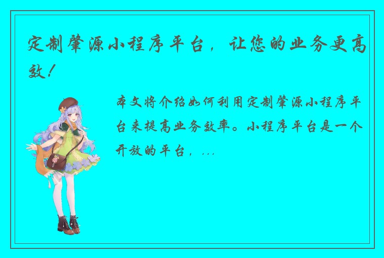 定制肇源小程序平台，让您的业务更高效！