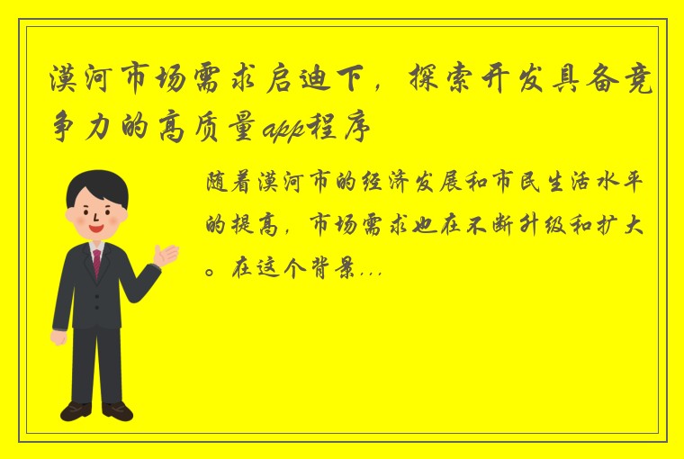 漠河市场需求启迪下，探索开发具备竞争力的高质量app程序