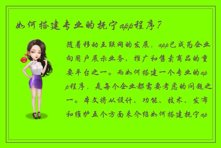 如何搭建专业的抚宁app程序？