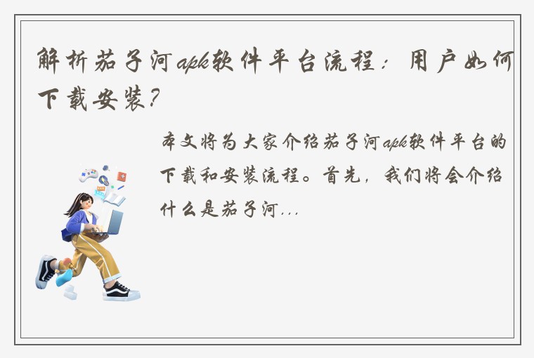 解析茄子河apk软件平台流程:用户如何下载安装?