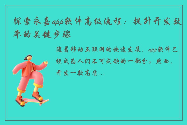 探索永嘉app软件高级流程:提升开发效率的关键步骤