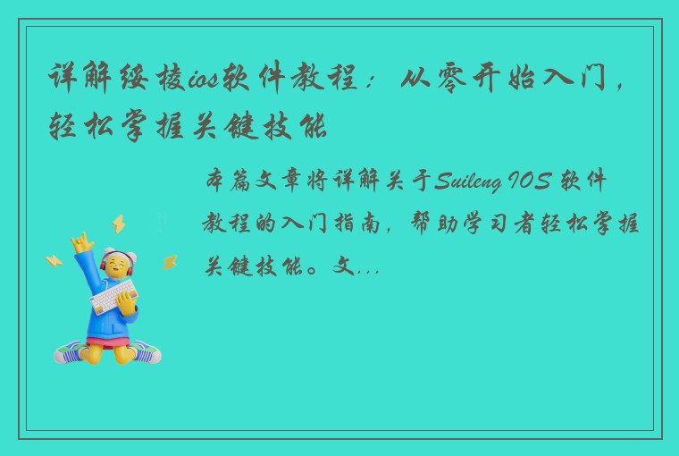 详解绥棱ios软件教程:从零开始入门,轻松掌握关键技能