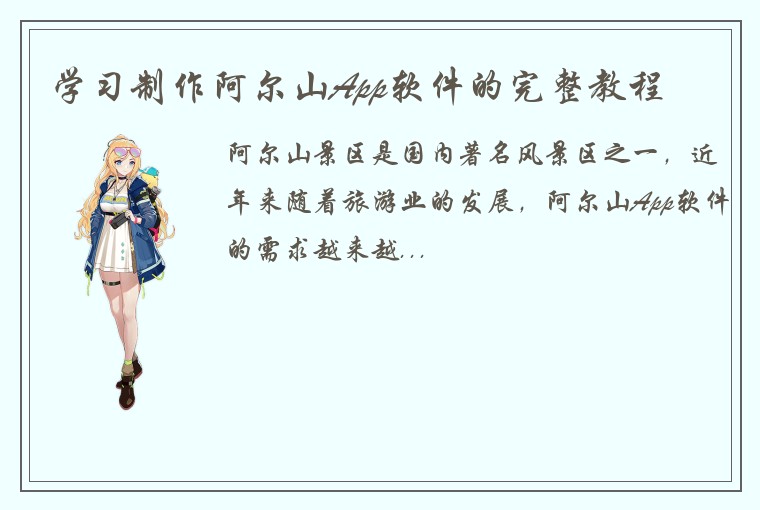 学习制作阿尔山App软件的完整教程