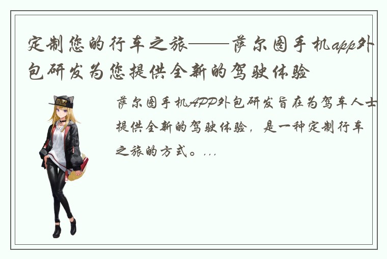 定制您的行车之旅——萨尔图手机app外包研发为您提供全新的驾驶体验