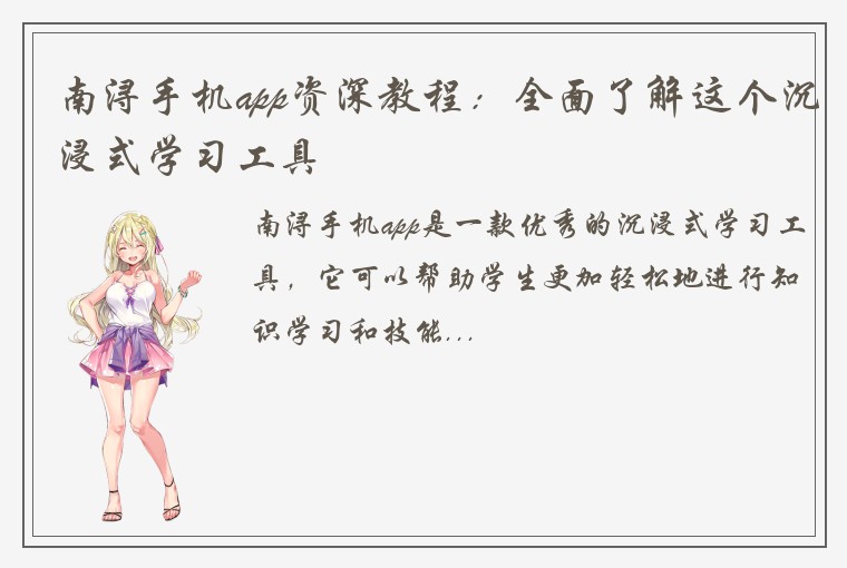 南浔手机app资深教程：全面了解这个沉浸式学习工具